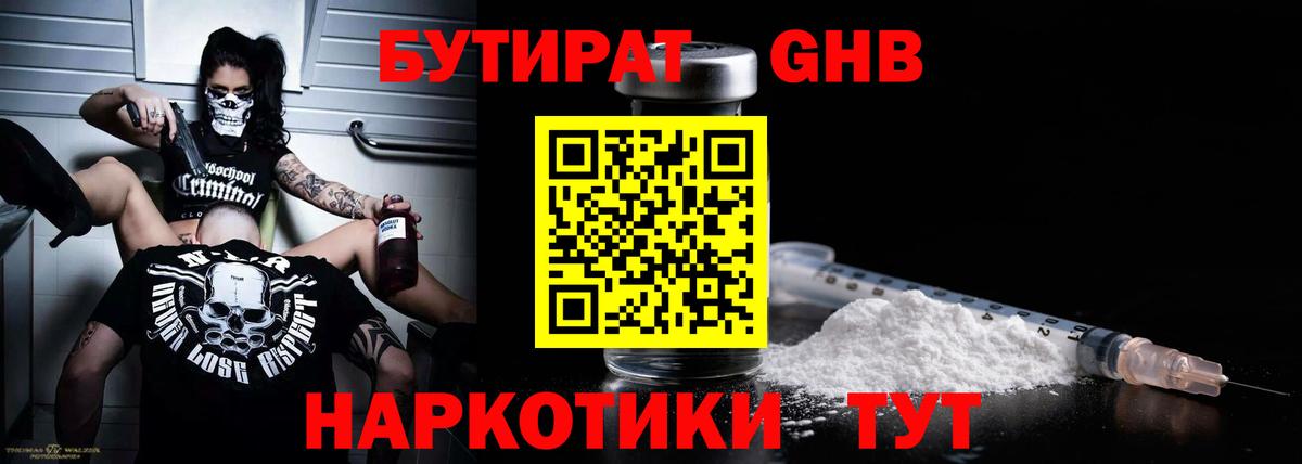 Бутират Butirat Мурманск